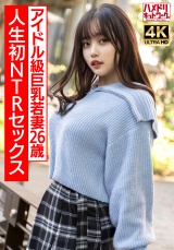 【ガチアイドル級】むっちり巨乳めちゃきゃわ若妻ちゃん26歳 人生初NTRセックスで興奮MAX ガチイキ生中ファック!!【イキすぎ注意】 パッケージ画像