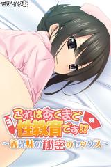 これはあくまで性教育です!? ～義兄妹の秘密のセックス～ モザイク版 パッケージ画像