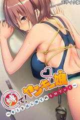 縛って！ヤンキー娘 ～キミとはじめてのＳＭプレイ～ モザイク版 パッケージ画像