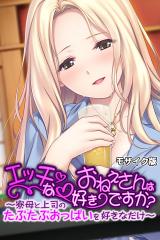 エッチなおねえさんは好きですか？ ～寮母と上司のたぷたぷおっぱいを好きなだけ～ モザイク版 パッケージ画像