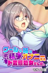 クールな姉は弟の精子でオナニーするド変態処女でした。 モザイク版 パッケージ画像