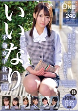 いいなり不倫女子社員 02 パッケージ画像