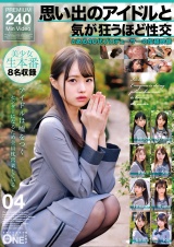 思い出のアイドルと気が狂うほど性交 とある40代プロデューサーの投稿映像 04 パッケージ画像
