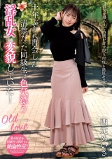十年ぶりに再会した清楚だった同級生は色気漂う淫乱女に変貌していた！ 西元めいさ パッケージ画像