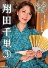 まるっと!翔田千里③ パッケージ画像