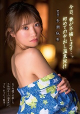 今日、妻が不倫します…。初めての中出し温泉旅行 長瀬麻美 パッケージ画像