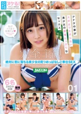 完全主観 絶対に恋に落ちる美少女の見つめっぱなしご奉仕SEX 01 パッケージ画像