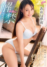 中出し解禁 敏感なカラダが覚醒！美クビレ女子大生 初めての生中出し性交 あおい夢莉 パッケージ画像