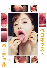 バーチャルベロキッス パッケージ画像