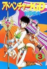 アドベンチャーKID 3 パッケージ画像