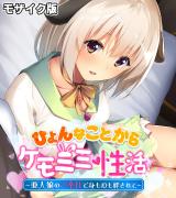 ひょんなことからケモミミ性活 ～亜人娘のご奉仕で身も心も絆されて～ モザイク版 パッケージ画像