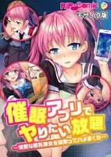 催●アプリでヤりたい放題　～清楚な巨乳彼女を寝取ってハメまくり～ モザイク版 パッケージ画像表