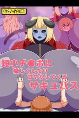 短小チ●ポに厳しくしたり甘やかしてくるサキュバス モザイク版 パッケージ画像