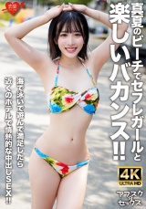 【アフスク☆セックス】真夏のビーチでセフレガールと楽しいバカンス！！海で泳いで遊んで満足したら近くのホテルで情熱的な中出しSEX！！ パッケージ画像