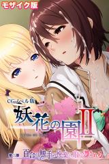 妖花の園II CGノベル版 モザイク版 第二部 ～百合は触手の悦楽に取り憑かれる～ パッケージ画像