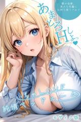 いちゃLOVE純情ベッドルーム ～飲み会後、美人な先輩にお持ち帰りされて～ モザイク版 パッケージ画像