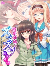 溺愛姉妹とズブズブ同居生活 〜好きが行き過ぎて何でもしちゃう〜(1) パッケージ画像