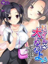 おじさん犬になりなよ♪ 〜無邪気な笑顔でエッチなお世話！幸せ飼い犬生活！〜(10) パッケージ画像
