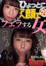 夏白真矢 ひょっとこアへ顔でフェラする女 パッケージ画像