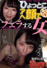 天城雪乃ひょっとこアへ顔でフェラする女 パッケージ画像
