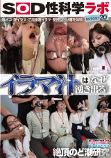 「イラマ汁はなぜ湧き出るのか？」SOD女子社員5名 イラマチオ刺激によるヌルネバどろり絶頂のど潮研究 SOD性科学ラボREPORT20 パッケージ画像