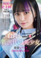 台湾発 新世代の美少女 齋齋いつき 日本AV界に参戦！SOD史上初 台湾人専属女優“憧れ“をパワーに。トップ級インフルエンサーから日本のAV女優へ… パッケージ画像