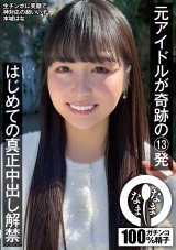 元アイドルが奇跡の13発 はじめての真正中出し解禁 本城はな パッケージ画像