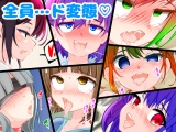 ふたなり百景その８　～こんなに気持ちいいコトさ・・・我慢できるワケないじゃん？ パッケージ画像裏