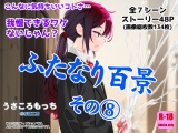 ふたなり百景その８　～こんなに気持ちいいコトさ・・・我慢できるワケないじゃん？ パッケージ画像
