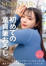 恋渕ももな 初めての童貞筆おろし。女性慣れしてない【らぶちーず】を爆乳Oカップで優しく包んでリードえっち。 パッケージ画像