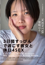 「3日間すっぴんで過ごす彼女と休日4SEX」付き合って1ヵ月の僕らは仕事終わりの金曜日に僕の家の最寄り駅で待ち合わせをして、初めてお泊りをした。翌日彼女は帰る予定だったけど、まだずっとそばにいたくて、週末はずっと僕の家でSEXをしていた。そんな何の変哲もない恋人同士のありふれた休日記録。 柴崎はる パッケージ画像