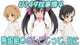 （CG500枚）U149枕事情4〜居残り組のおしごとって、なに〜 パッケージ画像裏