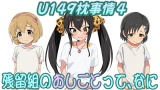 （CG500枚）U149枕事情4〜居残り組のおしごとって、なに〜 パッケージ画像