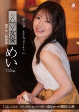 「私の事…わかりますか？」元△▽女優 現サロン経営者 めい（43歳） パッケージ画像