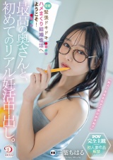 最高の奥さんと、初めてのリアル妊活中出し。緊張ドキドキ密着ハメまくり結婚性活へようこそ！ 三葉ちはる パッケージ画像