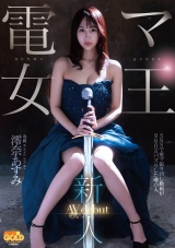 新人 電マ女王 澪奈あすみ AVdebut パッケージ画像