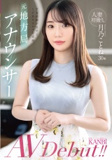 人妻初撮り。元地方局アナウンサー 夕方の顔が見せる、とびきりスケベな素顔。月乃ことね AVデビュー  パッケージ画像