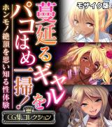 蔓延るギャルをパコはめ一掃！～ホンモノ絶頂を思い知る性体験～【CG集コレクション】 モザイク版 パッケージ画像