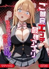 ご都合エッチ最強アプリ第1話 ～生意気なメスを徹底攻略！～ モザイク版 パッケージ画像