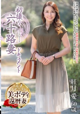 初撮り六十路妻ドキュメント 紅月愛 パッケージ画像