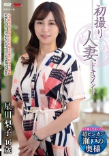 初撮り人妻ドキュメント 星川梨子 パッケージ画像