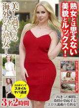 熟女とは思えない美貌とルックス！ 美し過ぎる海外の美熟女！3名2時間 パッケージ画像