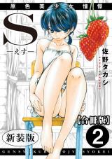 S-えす-　原色美少女憧憬【新装版】【合冊版】2 パッケージ画像