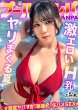 『もっと叩いてぇ?』お尻を叩かれるのが大好きなHカップ巨乳娘と全力生ハメ♪部屋まで我慢できず階段で大量潮吹き！？オイルまみれでバックから突きまくり！初対面だったのにノリ中出し→射精直後に贅沢お掃除フェラ&手コキ！！【＃CLOVER×プール×ナンパ ＃mina 】 パッケージ画像