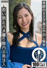奇跡の52才真正中出し解禁 若い男とハメ撮り膣内4発注入 月野ゆりね パッケージ画像