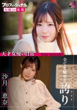 プロフェッショナル 女優の流儀 沙月恵奈 パッケージ画像