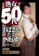 熟女50代 おばさんだってやりたいの！ 松嶋保奈美 パッケージ画像