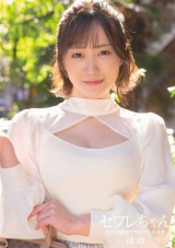 セフレちゃん ほの ー会えば絶対ヤラせてくれる女ー 若宮穂乃 パッケージ画像
