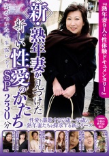 新・熟年妻が見つけた新しい性愛のかたち SP 230分 気がついたら生保レディ パッケージ画像