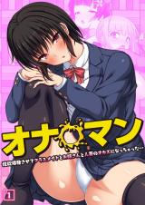 オナ◯マン～性欲爆発させてクラスメイトとお姉さんと人妻のオカズになっちゃった…～（01） パッケージ画像